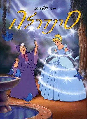 סינדרלה
