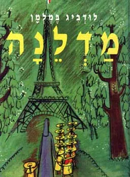 עטיפת הספר מדלנה מאת לודביג במלמן