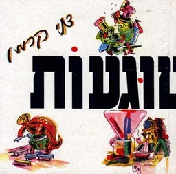 עטיפת הספר מלימשוגעות מאת דני קרמן