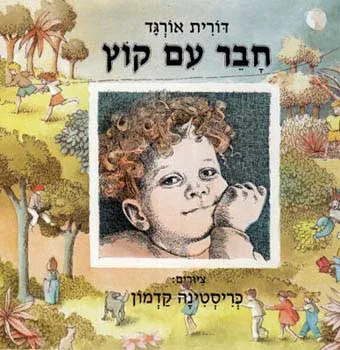 חבר עם קוץ