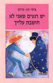 יש רגעים שאני לא חושבת עלייך