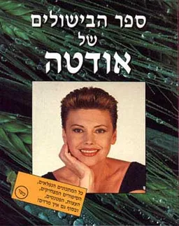 ספר הבישולים של אודטה