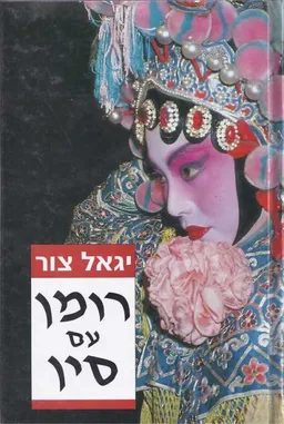 רומן עם סין