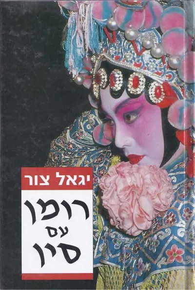 רומן עם סין