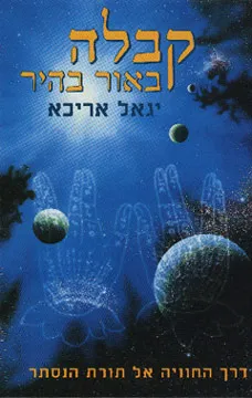 קבלה באור בהיר