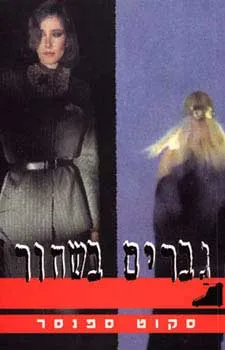 גברים בשחור
