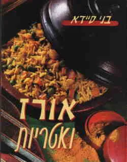 עטיפת הספר אורז ואטריות מאת בני סיידא