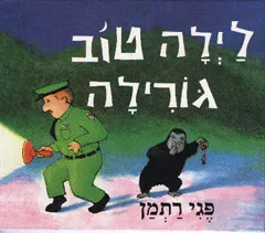 לילה טוב גורילה פגי רתמן
