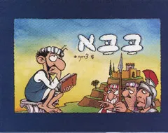 בבא : מבחר מתוך סדרת הקומיקס "משנא-להכיר" שפורסמה בעיתון "אותיות"