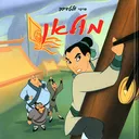 מולאן [מקסי]