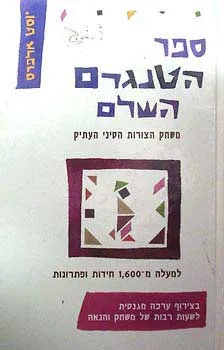 ספר הטנגרם השלם