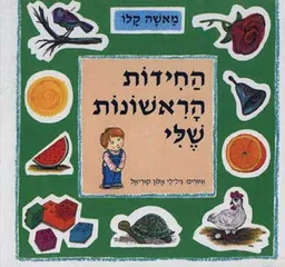 החידות הראשונות שלי