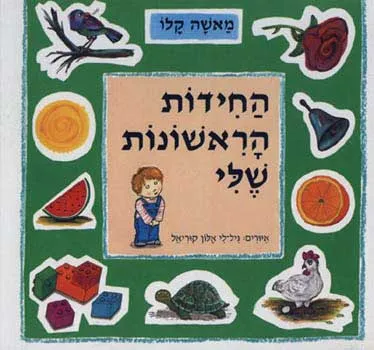 החידות הראשונות שלי