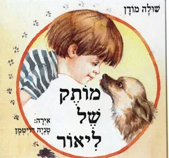 עטיפת מותק של ליאור