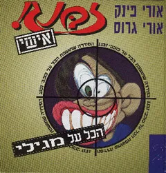 עטיפת הספר זבנג אישי 2 מאת אורי פינק