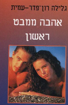 אהבה ממבט ראשון