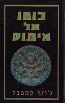 כוחו של מיתוס
