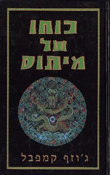 כוחו של מיתוס