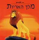 מלך האריות [מקסי]