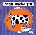 איך עושה פרה ?