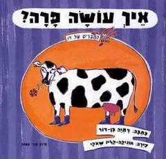 עטיפת איך עושה פרה ?