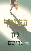 השותף 