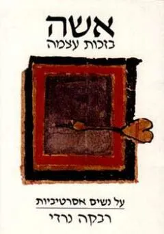אשה בזכות עצמה : על נשים אסרטיביות