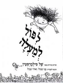 עטיפת הספר לפול למעלה מאת של סילברסטיין