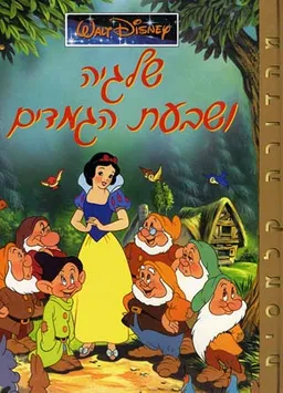 שלגיה ושבעת הגמדים [מהדורה קלאסית]