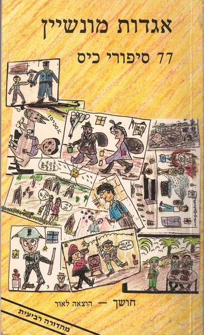 אגדות מונשיין : 77 סיפורי כיס