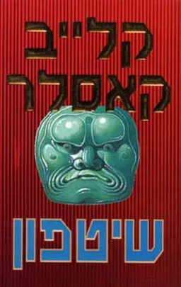 עטיפת הספר שיטפון מאת קלייב קאסלר