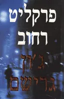 פרקליט רחוב