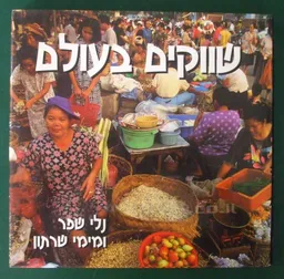 שווקים בעולם