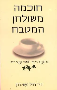 חוכמה משולחן המטבח : סיפורים שמרפאים