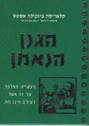 הגנן הנאמן