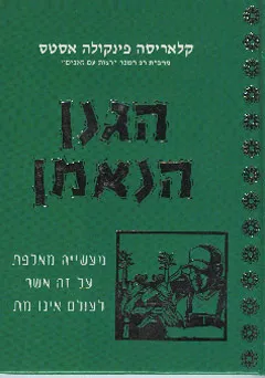 הגנן הנאמן