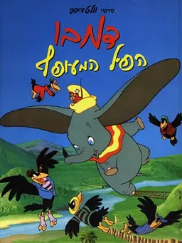 דמבו הפיל המעופף [מהדורה אלבומית]