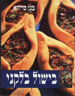 עטיפת הספר בישול בלקני מאת בני סיידא