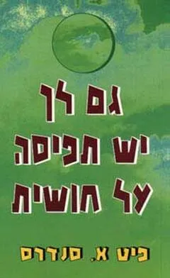 גם לך יש תפיסה על חושית
