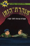 מעפילים מגיעים לחופי הארץ
