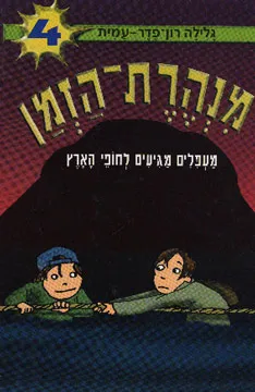 עטיפת מעפילים מגיעים לחופי הארץ