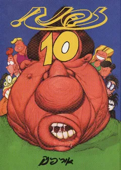 עטיפת הספר זבנג 10 מאת אורי פינק