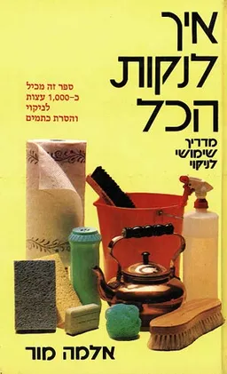 מדריך שימושי לניקוי