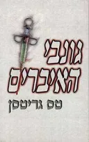 גונבי האיברים