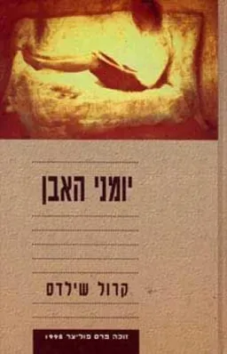 יומני האבן