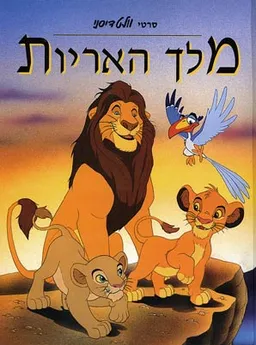 מלך האריות [וולט דיסני]