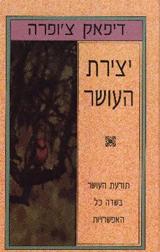 עטיפת יצירת העושר  