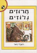 חרוזים נלוזים