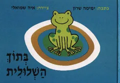 בתוך השלולית