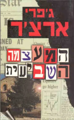 עטיפת המעצמה השביעית